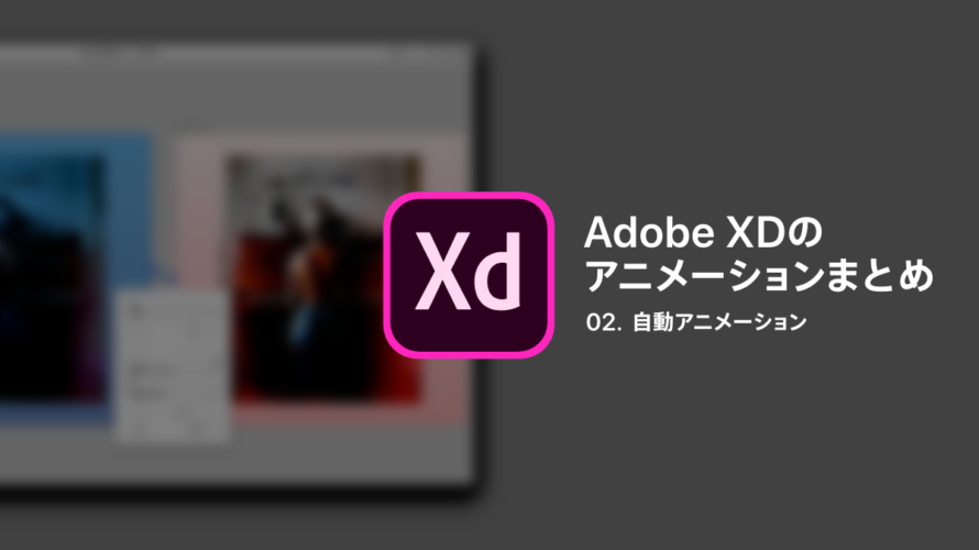 保存版 Adobe Xdの自動アニメーション使い方まとめvol 2 Twitter動画広告を作りまくる日々 Amity Sensei