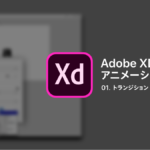 【 保存版!! 】Adobe XD 自動アニメーションの使い方まとめ★ vol.1