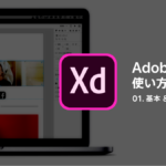 【 保存版 】Adobe XD 初心者向け使い方まとめvol.1★ 便利すぎて人生変わるよ…。