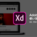 【 保存版 】Adobe XD 初心者向け使い方まとめvol.2★ プロトタイプって何？？