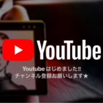 【 報告 】Youtubeはじめます!!!