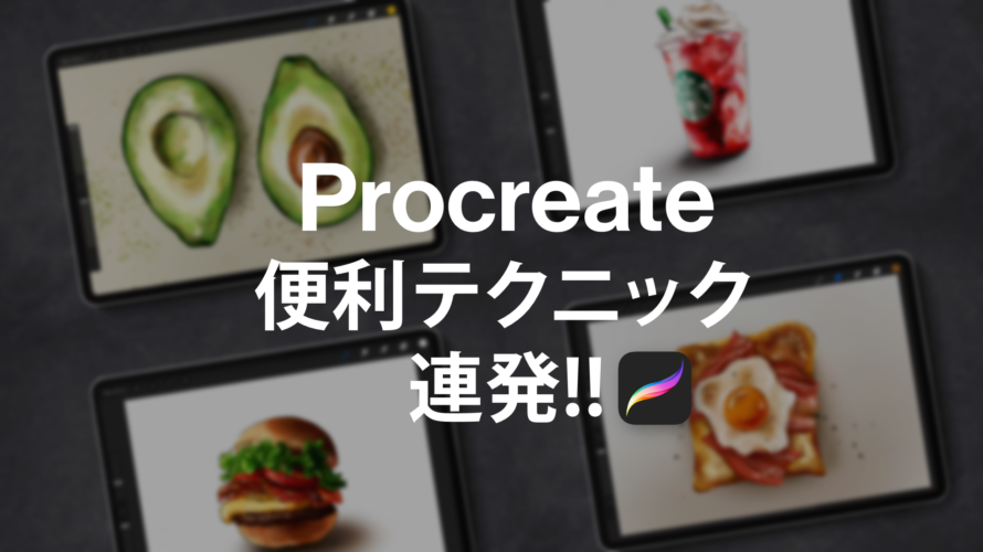 Procreate使い方 知らないと損する超便利なおすすめ機能 まとめ5選 Amity Sensei