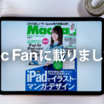 2カ月連続！雑誌Mac Fanに amity sensei登場! 「iPad特集」だよ＼(^^)／